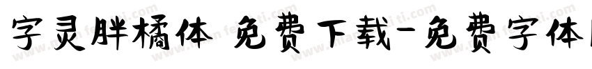 字灵胖橘体 免费下载字体转换